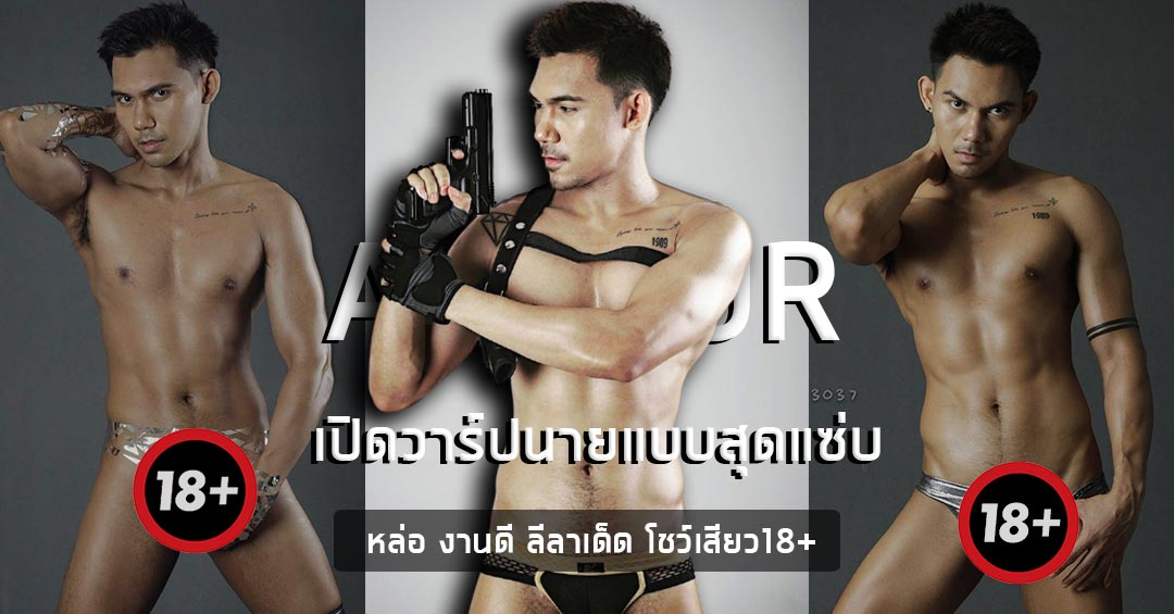 เปิดวาร์ป นายแบบหนุ่มหล่อ หุ่นสุดแซ่บ อาเท้อ รังสิต  งานดีแน่นทุกส่วนโชว์เสียว18+