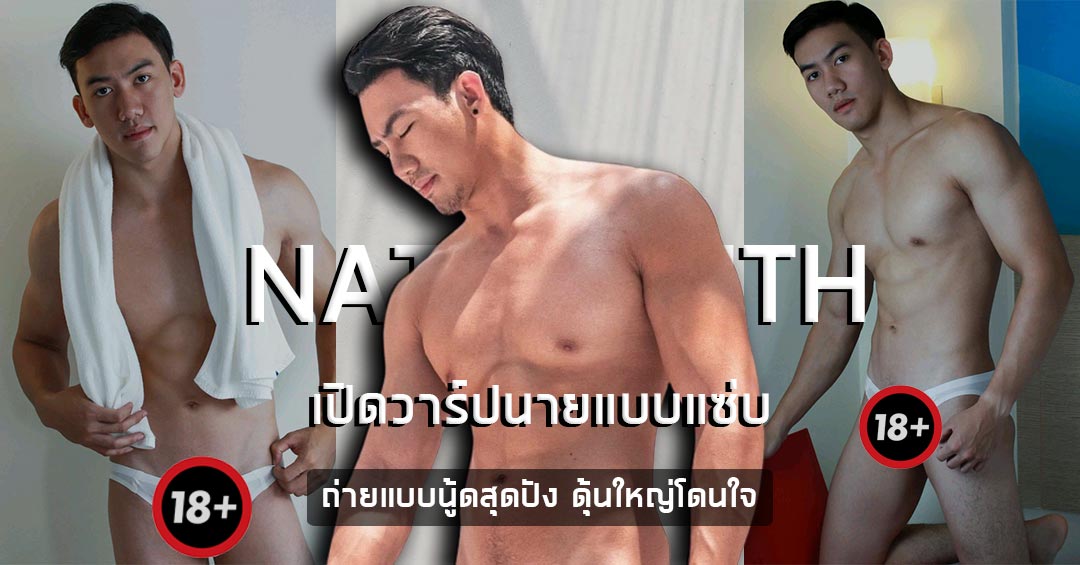 เปิดวาร์ปนายแบบแซ่บ แซม ณัฐวุฒิ ถ่ายแบบนู้ดสุดปัง ดุ้นใหญ่โดนใจ