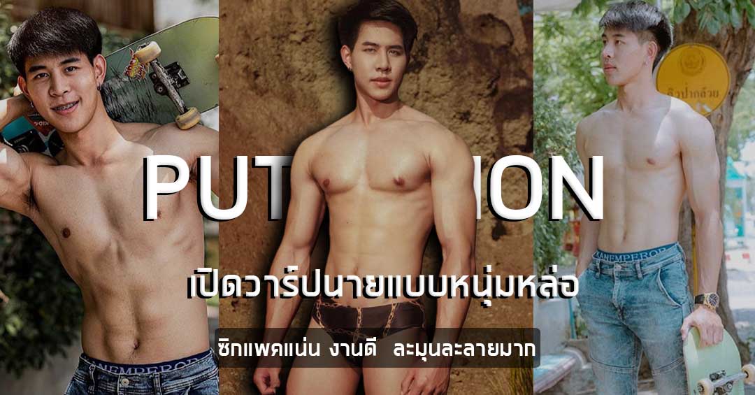 เปิดวาร์ปนายแบบหนุ่มหล่อ โบ๊ท พุทธิภณ ซิคแพคแน่น งานดี ละมุนละลายม