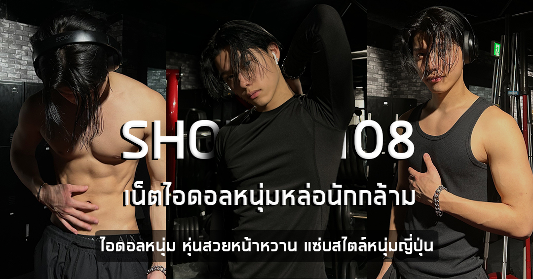 Shoma เปิดวาร์ปไอดอลหนุ่ม หุ่นสวยหน้าหวาน แซ่บสไตล์หนุ่มญี่ปุ่น