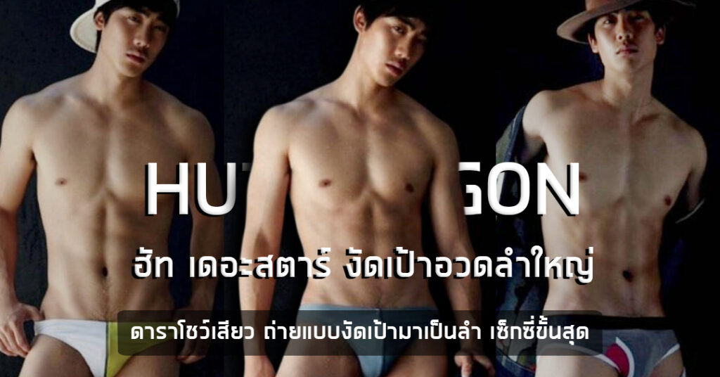 ฮัท เดอะสตาร์ ประวัติ จิรวิชญ์ พงษ์ไพจิตร hutdragon7 IG 103K The Star 8 2026
